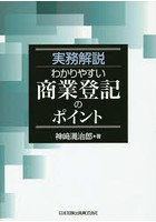 実務解説わかりやすい商業登記のポイント