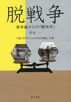 脱戦争 宿命論からの「解放学」