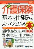 最新介護保険の基本と仕組みがよ～くわかる本 現場で知っておきたい制度のしくみ