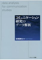 コミュニケーション研究のデータ解析