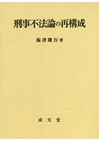 刑事不法論の再構成