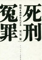 死刑冤罪 戦後6事件をたどる