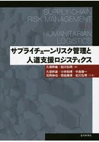 サプライチェーンリスク管理と人道支援ロジスティクス