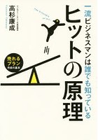 一流ビジネスマンは誰でも知っているヒットの原理 売れるプラン作成の基本