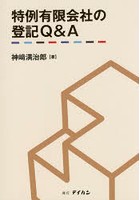 特例有限会社の登記Q＆A