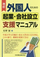 外国人のための起業・会社設立支援マニュアル