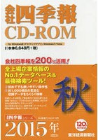 CD-ROM 会社四季報 2015秋
