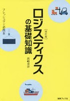 ロジスティクスの基礎知識 フレッシュマン必携本