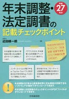 年末調整・法定調書の記載チェックポイント 平成27年分