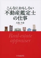 こんなにおもしろい不動産鑑定士の仕事