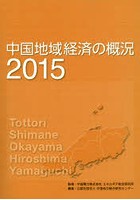 中国地域経済の概況 2015