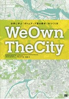 We Own The City 世界に学ぶ「ボトムアップ型の都市」のつくり方