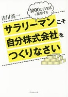 サラリーマンこそ自分株式会社をつくりなさい 1000万円生活を謳歌する