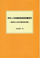 グローバル時代の日本の働き方 経済学から見る労働市場の制度