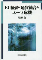 EU経済・通貨統合とユーロ危機