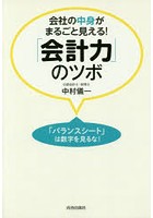 会社の中身がまるごと見える！「会計力」のツボ 「バランスシート」は数字を見るな！