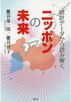 統計データから読み解くニッポンの未来