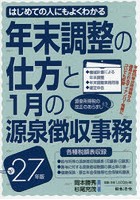 年末調整の仕方と1月の源泉徴収事務 はじめての人にもよくわかる 27年版