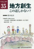 地方創生、この道しかない？