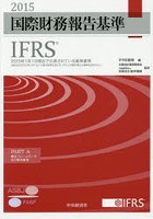 国際財務報告基準IFRS 2015 PART A・B 2巻セット