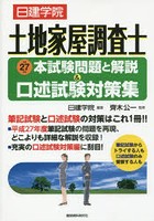 日建学院土地家屋調査士本試験問題と解説＆口述試験対策集 平成27年度