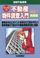 不動産物件調査入門 マンガつき 実務編