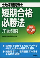 土地家屋調査士短期合格必勝法 午後の部