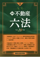 詳細不動産六法 平成28年版