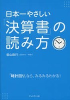 日本一やさしい「決算書」の読み方 「時計回り」なら、みるみるわかる！