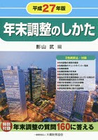 年末調整のしかた 平成27年版