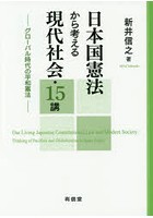日本国憲法から考える現代社会・15講 グローバル時代の平和憲法