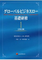 グローバルビジネスロー基礎研修 1