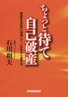 ちょっと待て自己破産 借金を合法的に消滅して、人生をやり直す法