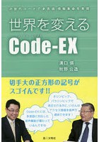 世界を変えるCode‐EX 次世代コードで多言語・情報革命を実現