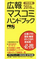 PR手帳 広報・マスコミハンドブック 2016