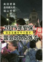 2015年安保 国会の内と外で 民主主義をやり直す