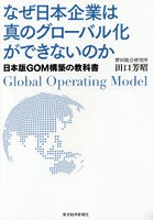 なぜ日本企業は真のグローバル化ができないのか 日本版GOM構築の教科書