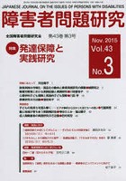 障害者問題研究 Vol.43No.3
