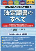 図解とQ＆Aで実務がわかる法定調書のすべて 所得税法 相続税法 租税特別措置法 国外送金等調書提出法 受領者の氏名等の告知制度及び支払者の本人確認制度、法定調書の提出・交付制度等