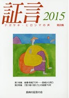 証言 ナガサキ・ヒロシマの声 第29集（2015）