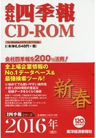CD-ROM 会社四季報 2016新春