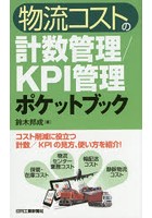 物流コストの計数管理/KPI管理ポケットブック