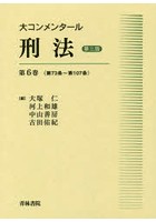 大コンメンタール刑法 第6巻