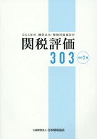 関税評価303 Q＆A形式、関係法令・関税評価協定付