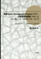 英国Senior Management Regime〈SMR〉，上級管理者機能〈SMFs〉とコーポレート・ガバナンス・コード 攻...