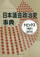 日本議会政治史事典 トピックス1881-2015