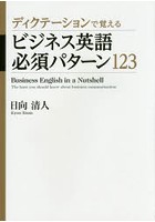 ディクテーションで覚えるビジネス英語必須パターン123