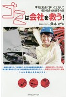 ゴミは会社を救う！ 環境と社会に良いことをして儲かる会社を創る方法