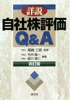 詳説/自社株評価Q＆A