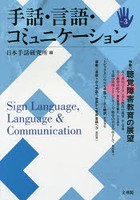 手話・言語・コミュニケーション No.3